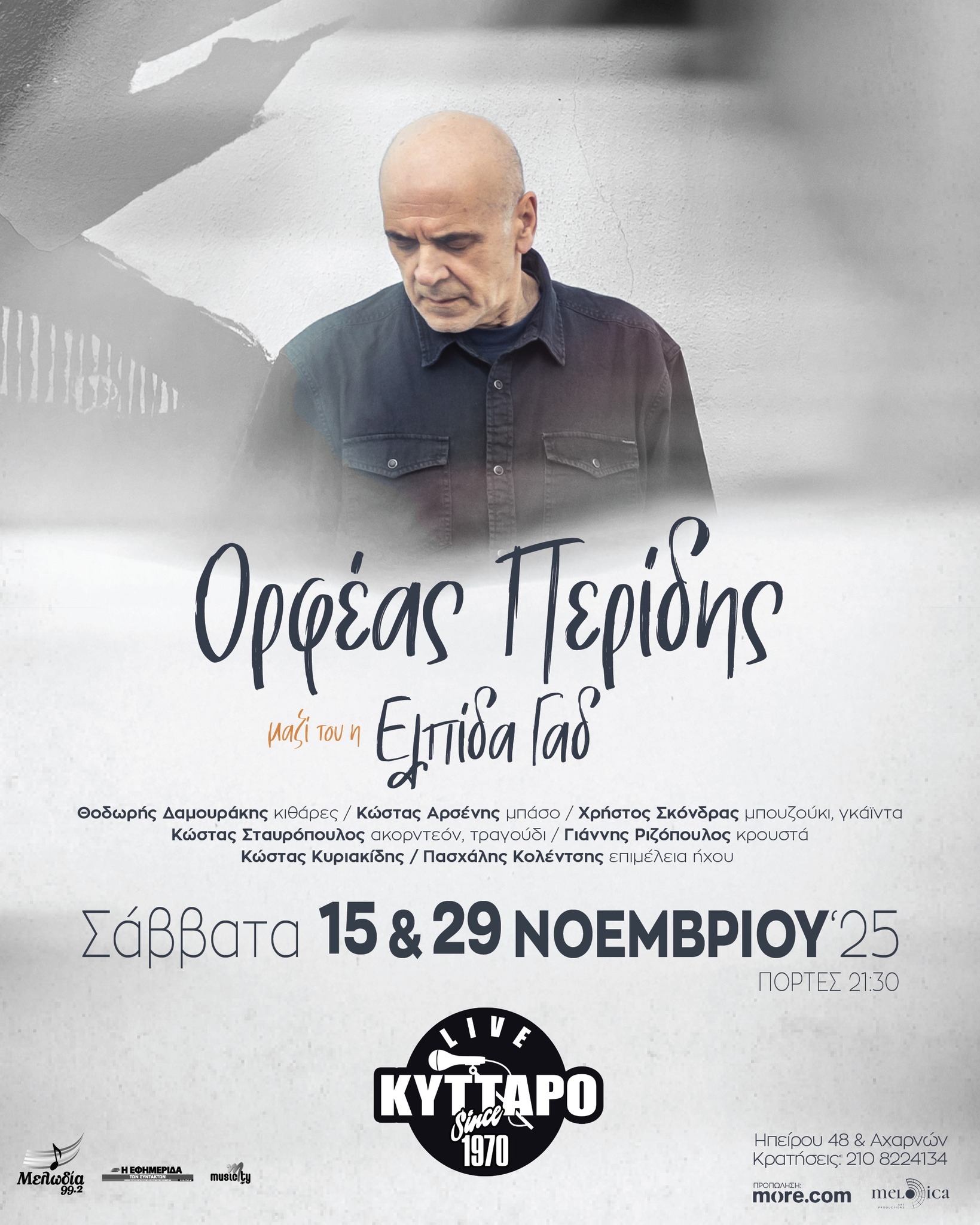 Ο Ορφέας Περίδης για πρώτη φορά στο Κύτταρο 106 583683486 1267981425374976 7872098385811315263 n Ο Ορφέας Περίδης για πρώτη φορά στο Κύτταρο