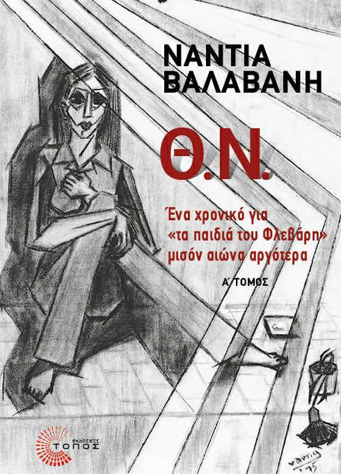 Η Νάντια Βαλαβάνη και «Τα παιδιά του Φλεβάρη» 106 584070117 25273880082299241 6066197045116976615 n Η Νάντια Βαλαβάνη και «Τα παιδιά του Φλεβάρη»