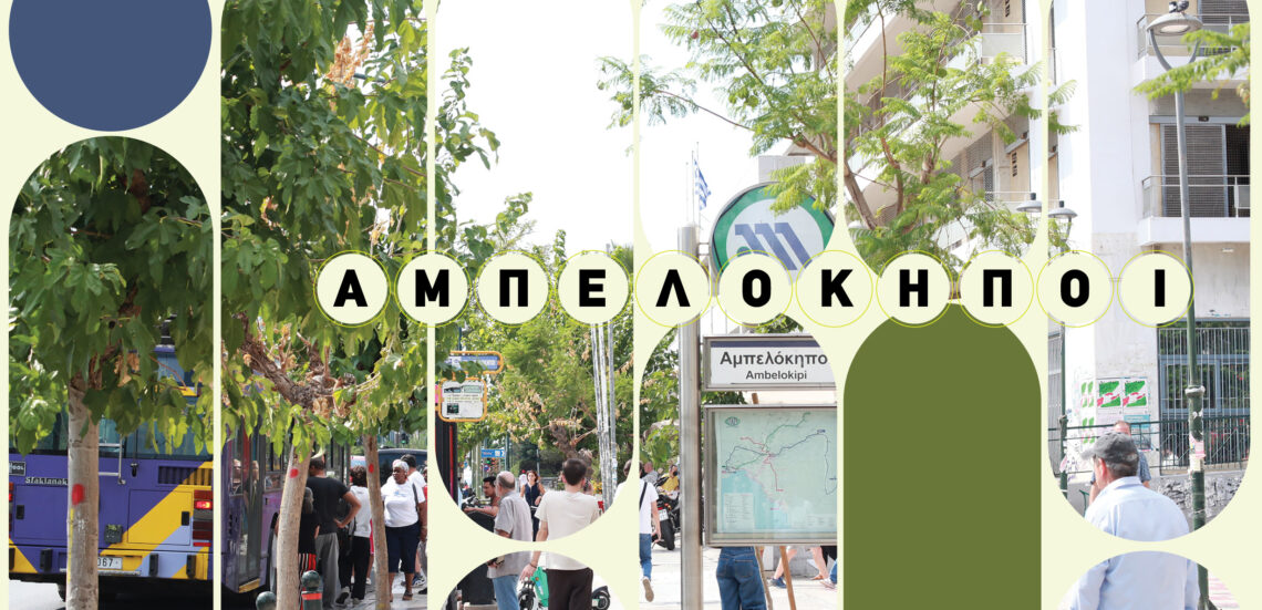 AMPELOKHPOI 1180x570 1 Aμπελόκηποι: Όταν τα αμπέλια συνάντησαν τις λεωφόρους