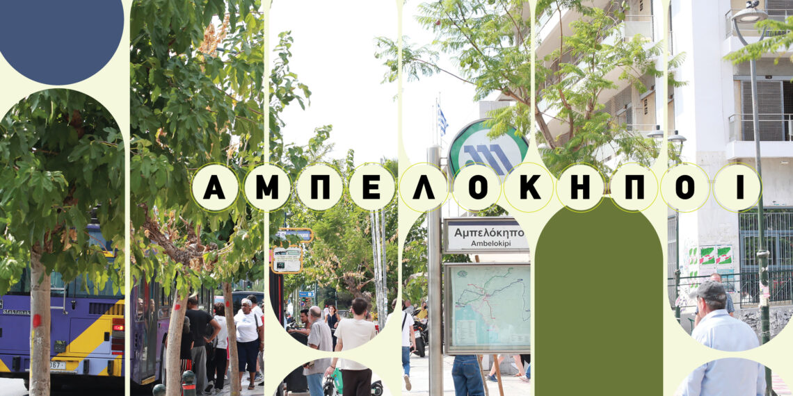 AMPELOKHPOI 1180x570 1 Aμπελόκηποι: Όταν τα αμπέλια συνάντησαν τις λεωφόρους