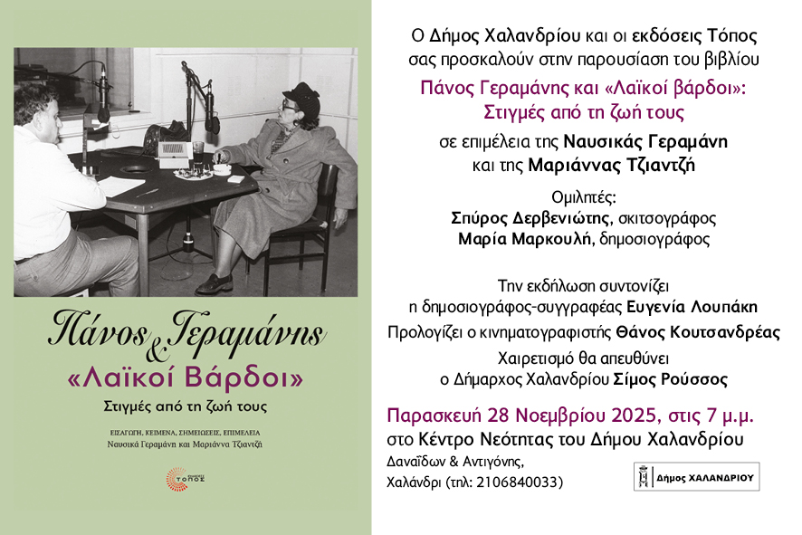 XALANDRI 28.11.2025 Οι «Λαϊκοί Βάρδοι» του Πάνου Γεραμάνη έρχονται στο Κέντρο Νεότητας του Δήμου Χαλανδρίου
