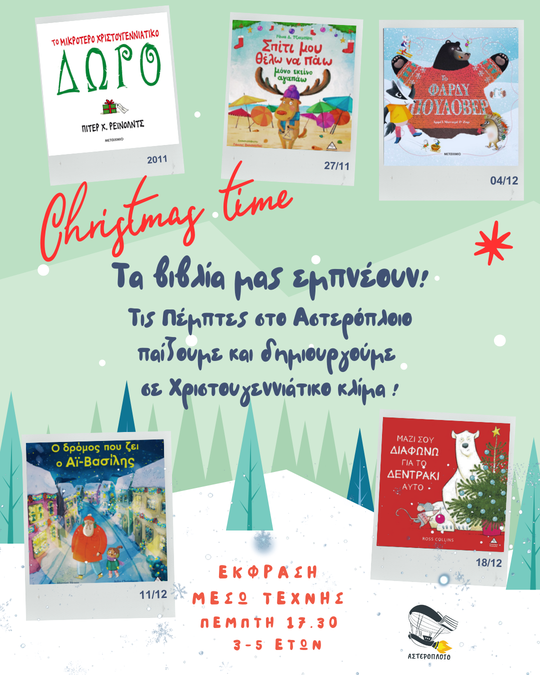 time 2 Στο Αστερόπλοιο, το παιδικό βιβλίο δεν μένει πάνω στο χαρτί… Ταξιδεύει!