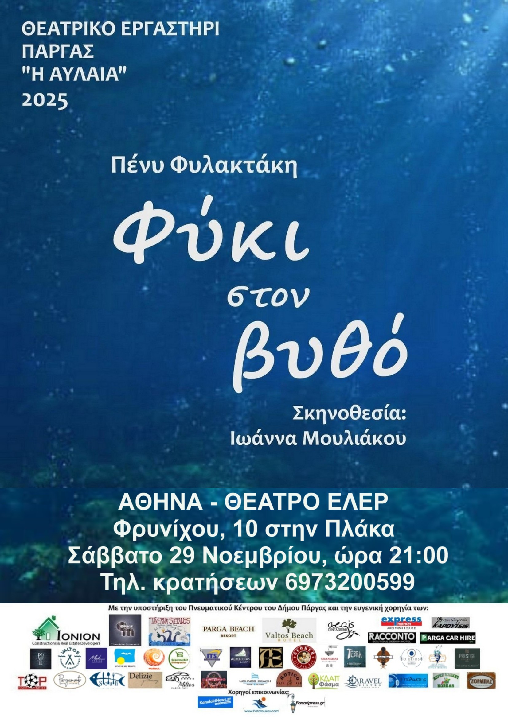 ΑΘΗΝΑ «Φύκι στον βυθό» από το Θεατρικό Εργαστήρι Πάργας