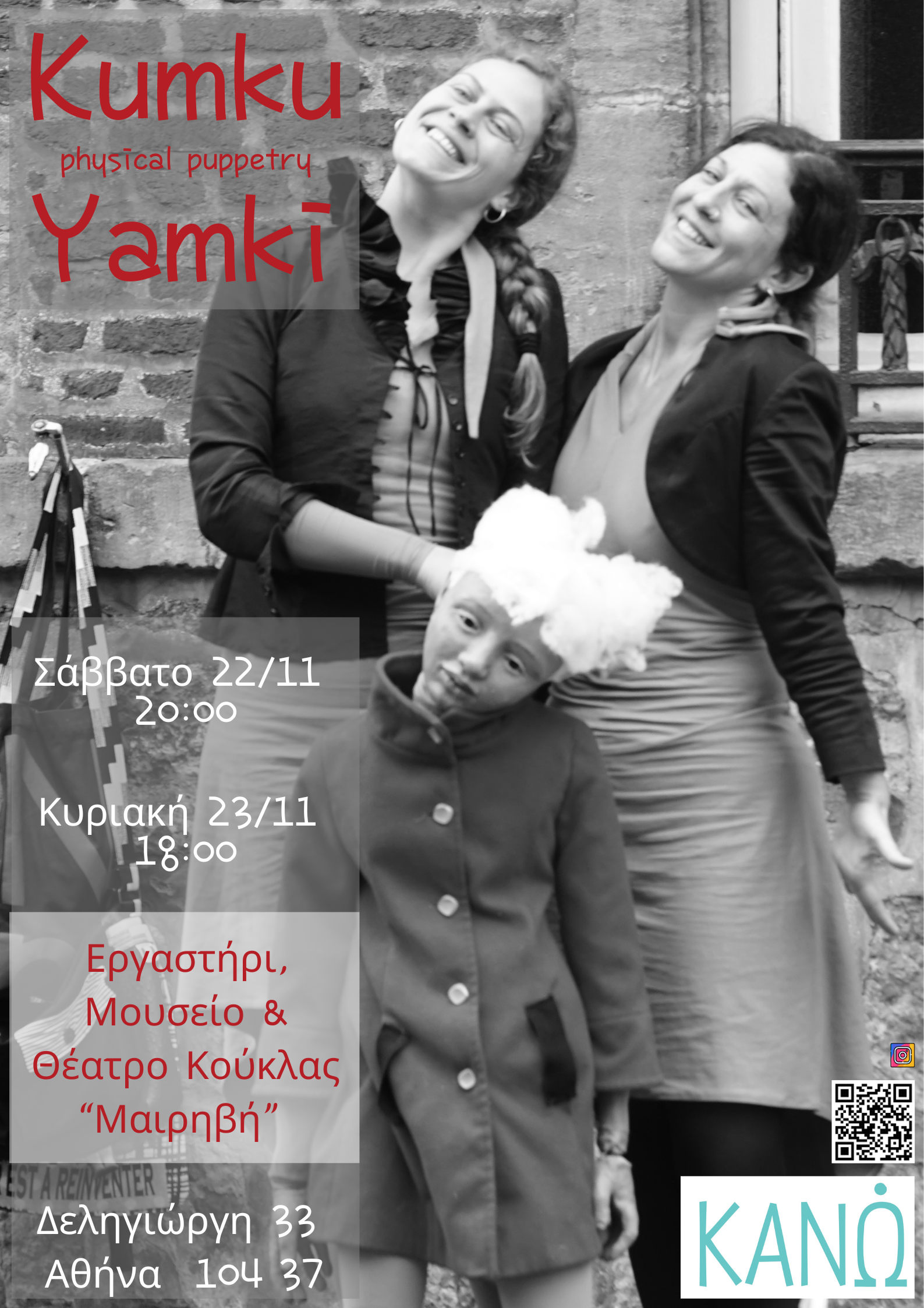 Kumku Yamki: Μία δια-ηλικιακή παράσταση μουσικού σωματικού κουκλοθεάτρου 106 Αφίσα Kumku Yamki Μαιρηβή 2025 Kumku Yamki: Μία δια-ηλικιακή παράσταση μουσικού σωματικού κουκλοθεάτρου