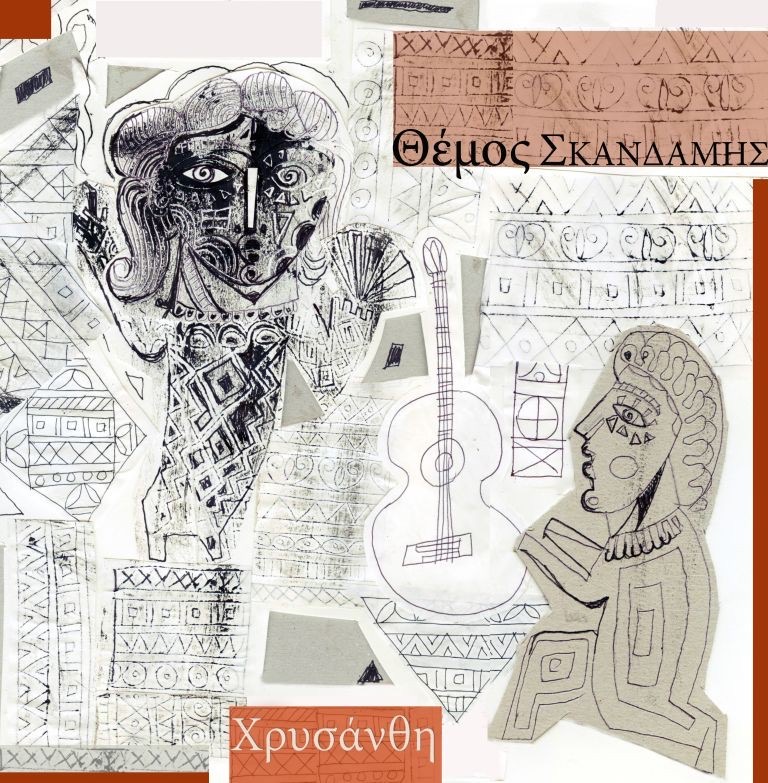 Θέμος Σκανδάμης Χρυσάνθη album art Βολτάροντας Νοέμβρη μήνα