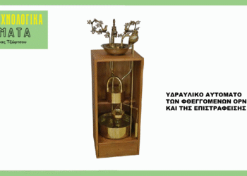 Aρχαία τεχνολογικά θαύματα | Υδραυλικό αυτόματο των φθεγγομένων ορνέων και της επιστραφείσης γλαύκος