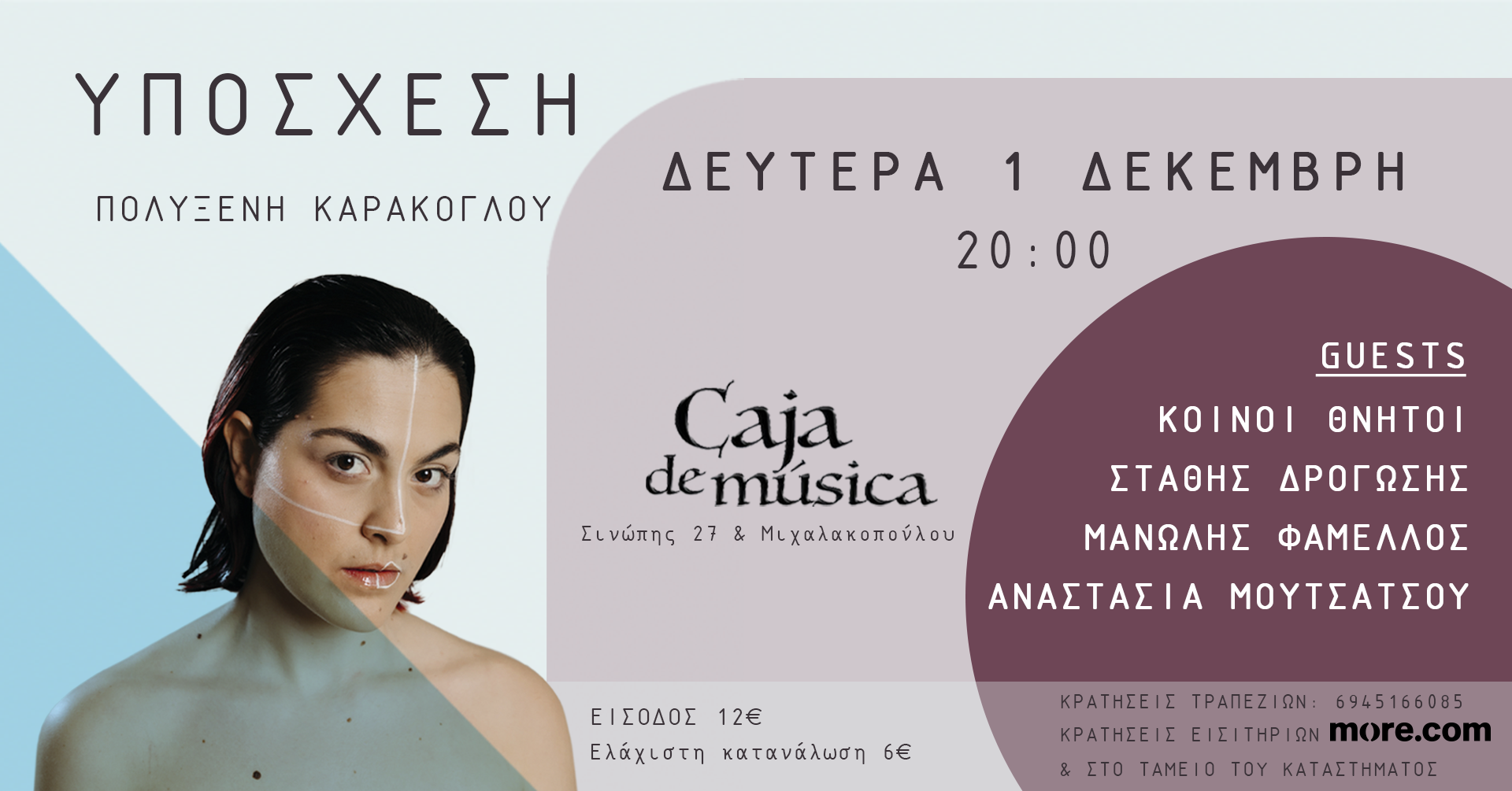 4.ΑΦΙΣΑ ΠΑΡΟΥΣΙΑΣΗ facebook event Υπόσχεση: Ο Δεκέμβρης μας ξεκινά με Πολυξένη Καράκογλου