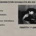 Μια βραδιά στο Red n Noir για την punk σκηνή των 80s & 90s στην Ελλάδα 119 Μια βραδιά στο Red n Noir για την punk σκηνή των 80s & 90s στην Ελλάδα