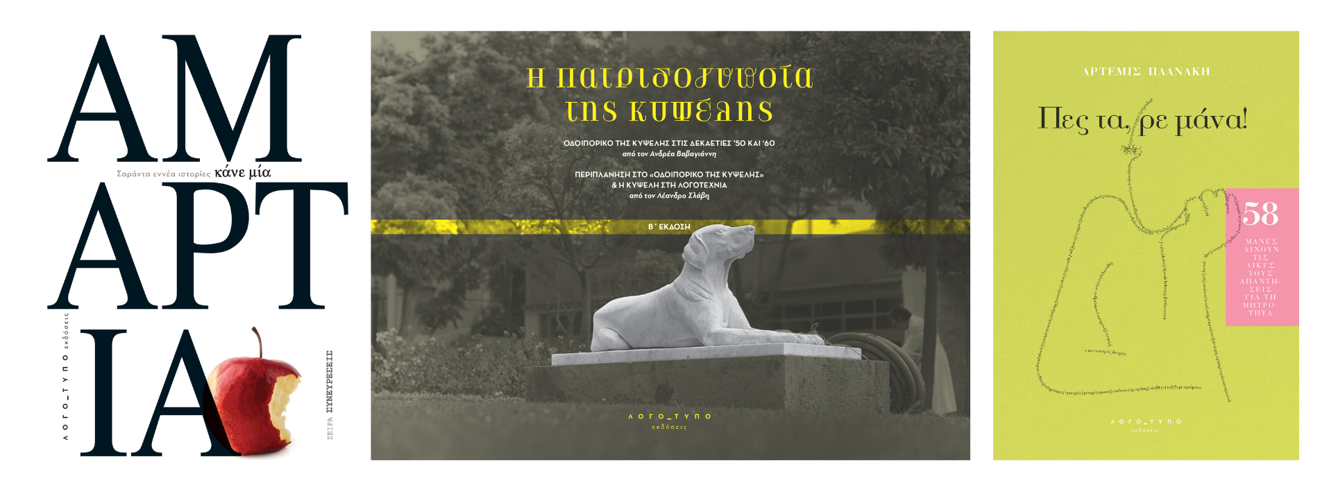 Untitled design1 Αγαπάμε το βιβλίο με τον δικό μας τρόπο | Το ΛΟΓΟ_ΤΥΠΟ σε τριάδες
