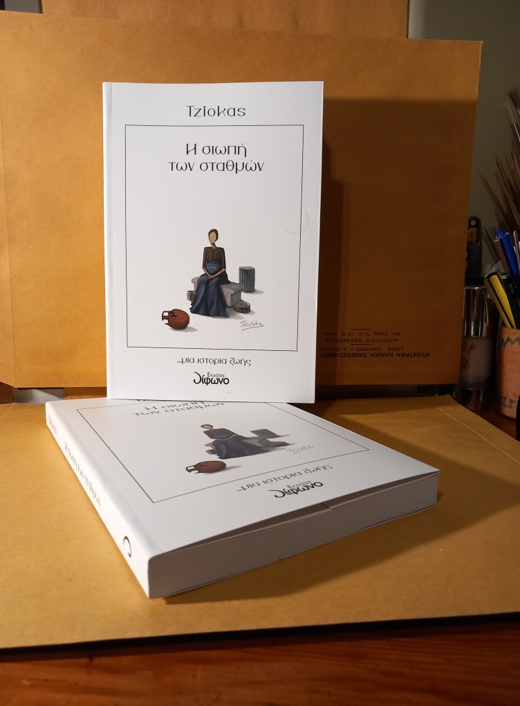 the book Παρουσίαση του βιβλίου «Η Σιωπή των Σταθμών» του Γιώργου Τζιόκα στο Μουσείο Ιδρύματος Βασίλη & Ελίζας Γουλανδρή