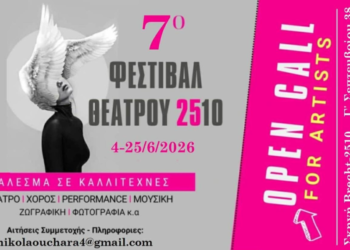 7ο Φεστιβάλ Θεάτρου 2510 | Open call συμμετοχής σε καλλιτέχνες κάθε είδους