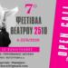 7ο Φεστιβάλ Θεάτρου 2510 | Open call συμμετοχής σε καλλιτέχνες κάθε είδους 111 7ο Φεστιβάλ Θεάτρου 2510 | Open call συμμετοχής σε καλλιτέχνες κάθε είδους