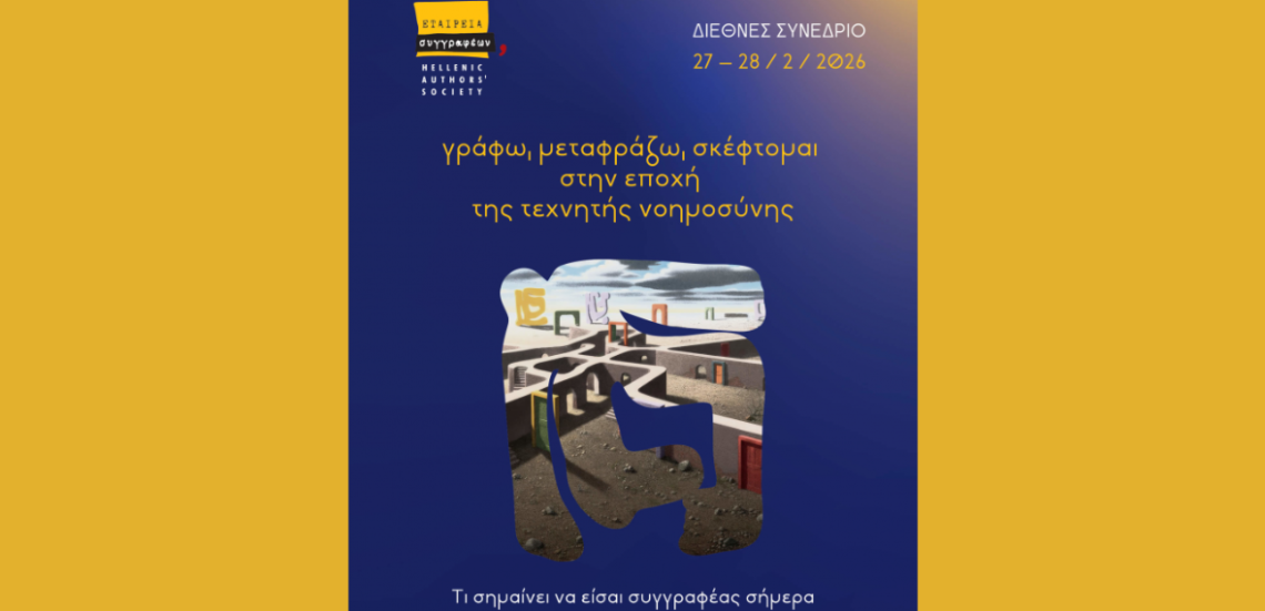 «Γράφω, μεταφράζω, σκέφτομαι στην εποχή της Τεχνητής Νοημοσύνης» / Διεθνές Συνέδριο Εταιρείας Συγγραφέων 105 123 Anywhere St. Any City 28 «Γράφω, μεταφράζω, σκέφτομαι στην εποχή της Τεχνητής Νοημοσύνης» / Διεθνές Συνέδριο Εταιρείας Συγγραφέων