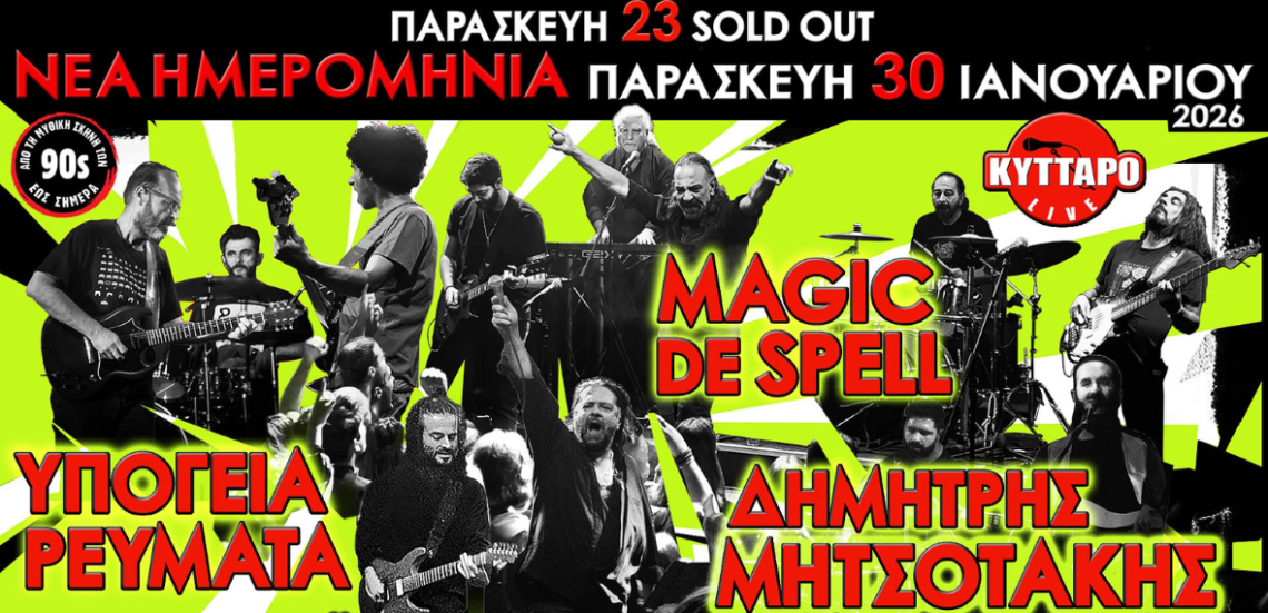 123 Anywhere St. Any City1 5 The 90s Union στο Κύτταρο: Υπόγεια Ρεύματα, Magic De Spell & Δημήτρης Μητσοτάκης