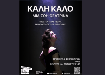 ΚΑΛΗ ΚΑΛΟ | μια ζωή θεατρίνα