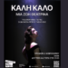 ΚΑΛΗ ΚΑΛΟ | μια ζωή θεατρίνα 111 ΚΑΛΗ ΚΑΛΟ | μια ζωή θεατρίνα