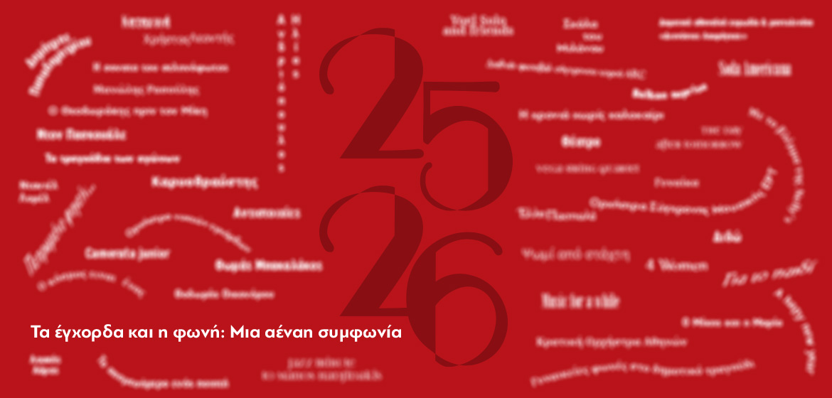 Ιανουάριος 2026 στο Ολύμπια, Δημοτικό Μουσικό Θέατρο 112 aenai1170 Ιανουάριος 2026 στο Ολύμπια, Δημοτικό Μουσικό Θέατρο