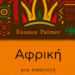 Παναγιώτης Σουλτάνης: «Για να αντιληφθείς κάτι στις πραγματικές του διαστάσεις και να συνδιαλλαγείς μαζί του, πρέπει πρώτα να το γνωρίσεις»