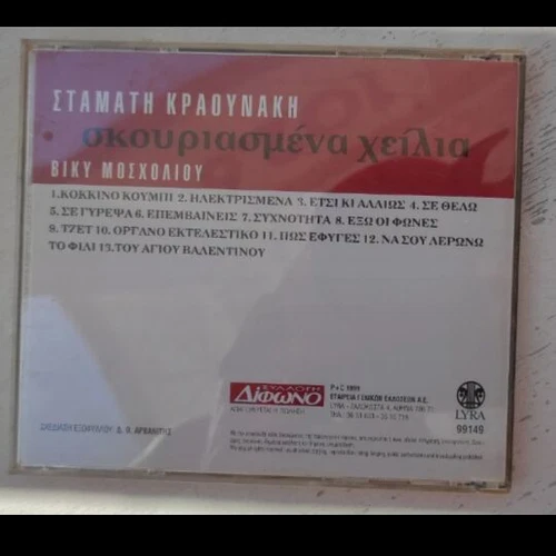 Ένα τραγούδι - μια ιστορία: Ο Άγιος Βαλεντίνος και η Βίκυ Μοσχολιού 106 5dce5c2d810868475ea42204a717cfdd2f4fa758 Ένα τραγούδι - μια ιστορία: Ο Άγιος Βαλεντίνος και η Βίκυ Μοσχολιού