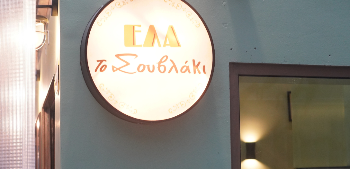 Έλα το σουβλάκι (το καλό)! 105 Untitled design Έλα το σουβλάκι (το καλό)!