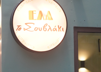 Έλα το σουβλάκι (το καλό)!