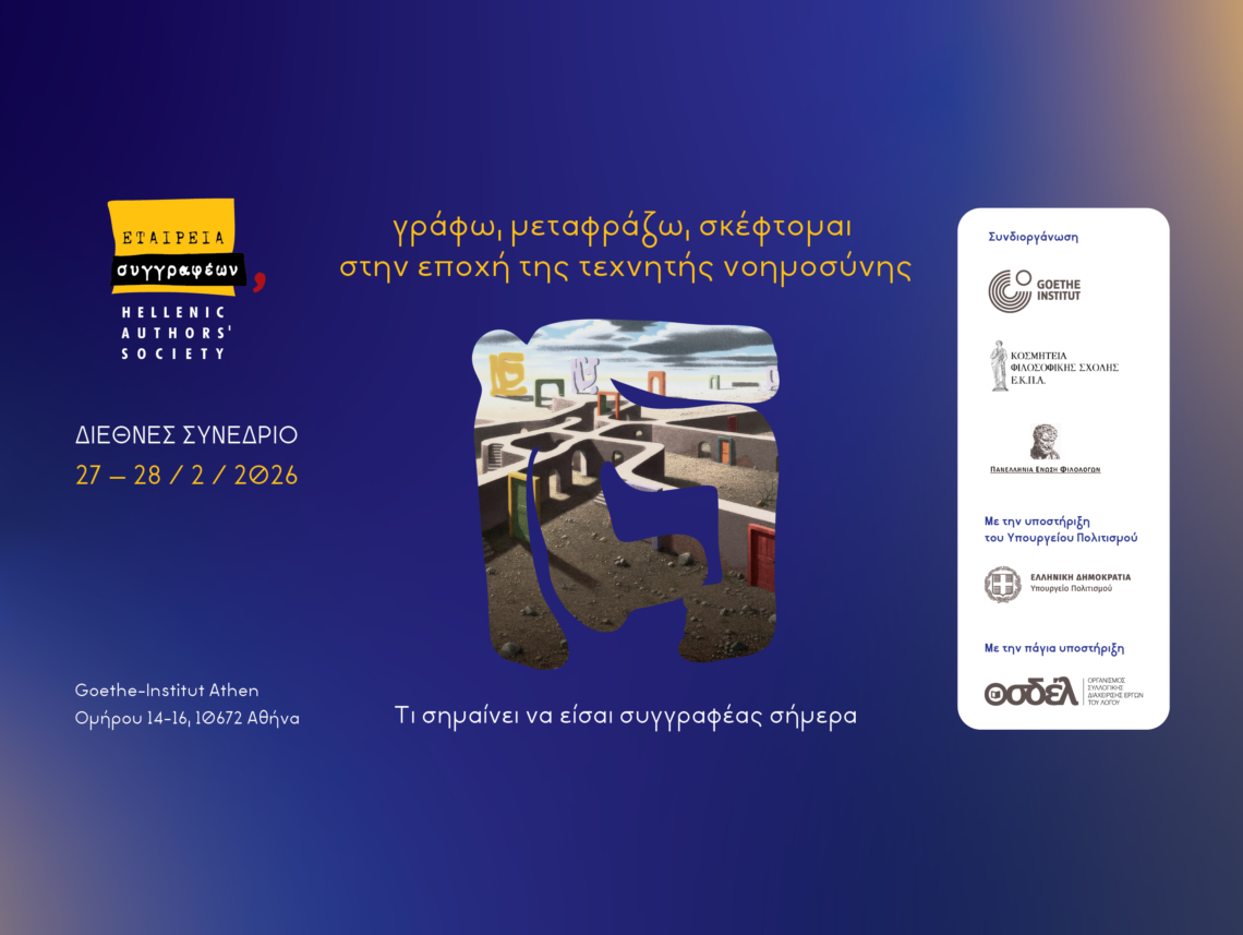 Το αναλυτικό Πρόγραμμα του διήμερου διεθνούς συνεδρίου «Γράφω, μεταφράζω, σκέφτομαι στην εποχή της Τεχνητής Νοημοσύνης. Τι σημαίνει να είσαι συγγραφέας σήμερα» 105 diethnes synedrio TN 2026 slider Το αναλυτικό Πρόγραμμα του διήμερου διεθνούς συνεδρίου «Γράφω, μεταφράζω, σκέφτομαι στην εποχή της Τεχνητής Νοημοσύνης. Τι σημαίνει να είσαι συγγραφέας σήμερα»