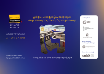 Διήμερο ΔΙΕΘΝΕΣ ΣΥΝΕΔΡΙΟ της Εταιρείας Συγγραφέων (27-28 Φεβρουαρίου) και δύο προπαρασκευαστικά WEBINARS (5 και 12 Φεβρουαρίου)