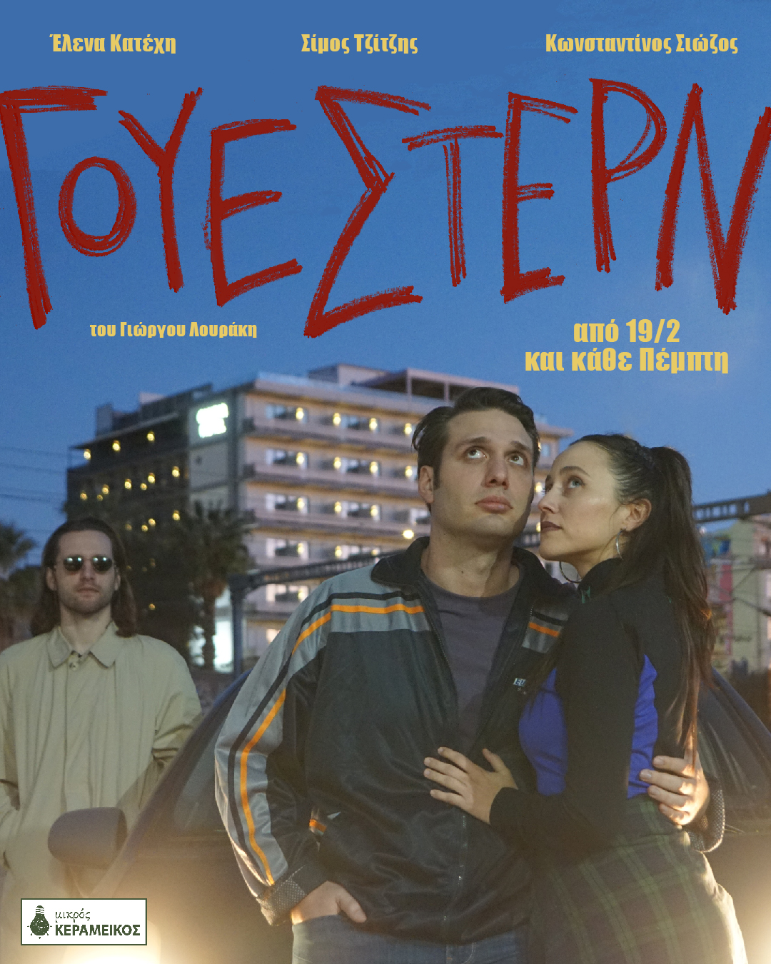 poster western Έρχεται η παράσταση «ΓΟΥΕΣΤΕΡΝ» στον Μικρό Κεραμεικό