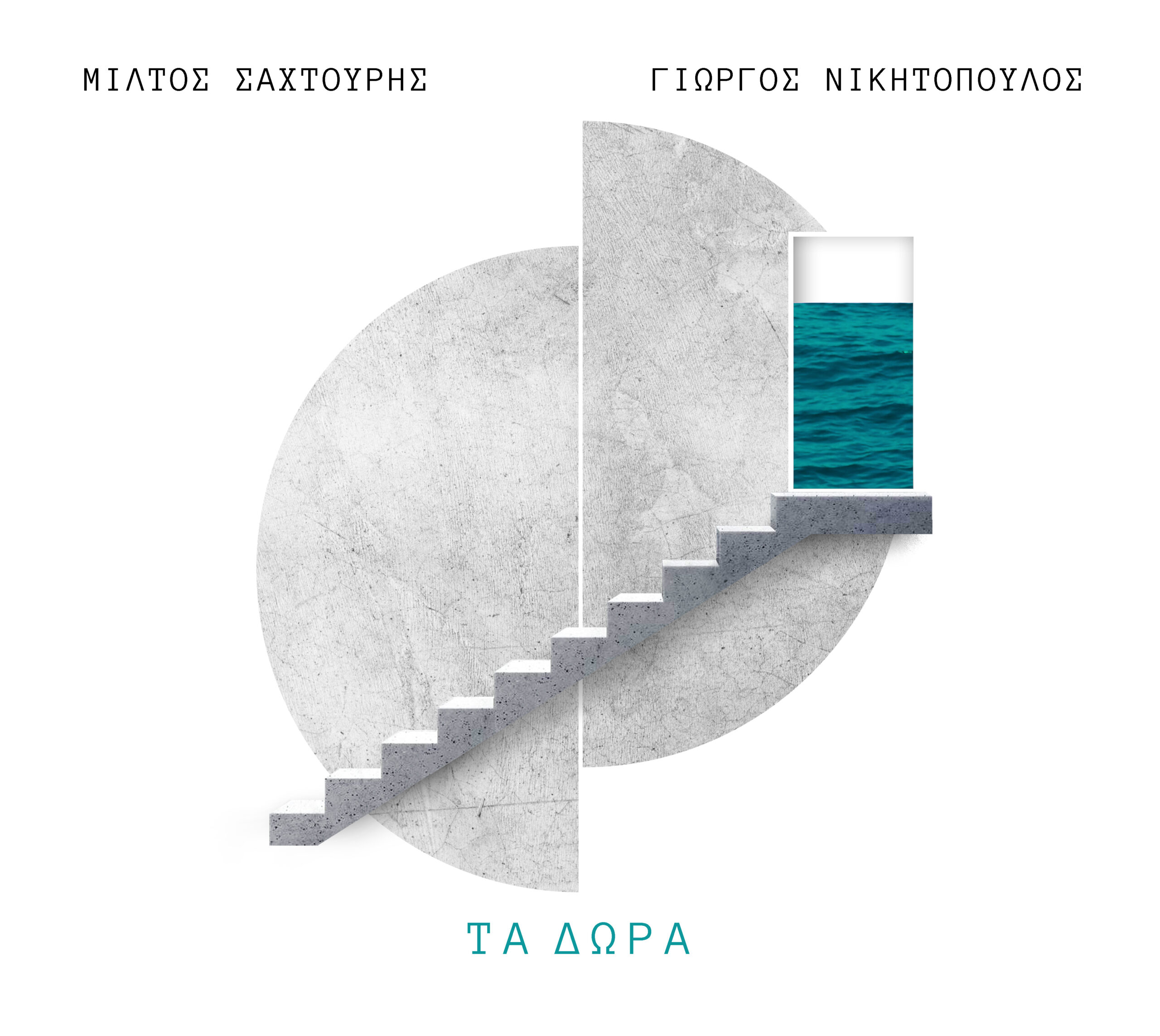 Τα τραγούδια λένε πάντα την αλήθεια | Γιώργος Νικητόπουλος 107 ΤΑ ΔΩΡΑ COVERFIN scaled Τα τραγούδια λένε πάντα την αλήθεια | Γιώργος Νικητόπουλος