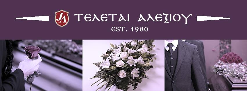 Τελεταί Αλεξίου: Με αφοσίωση στο κοινωνικό τους έργο 106 474554327 1163699922128607 489295237362718974 n Τελεταί Αλεξίου: Με αφοσίωση στο κοινωνικό τους έργο