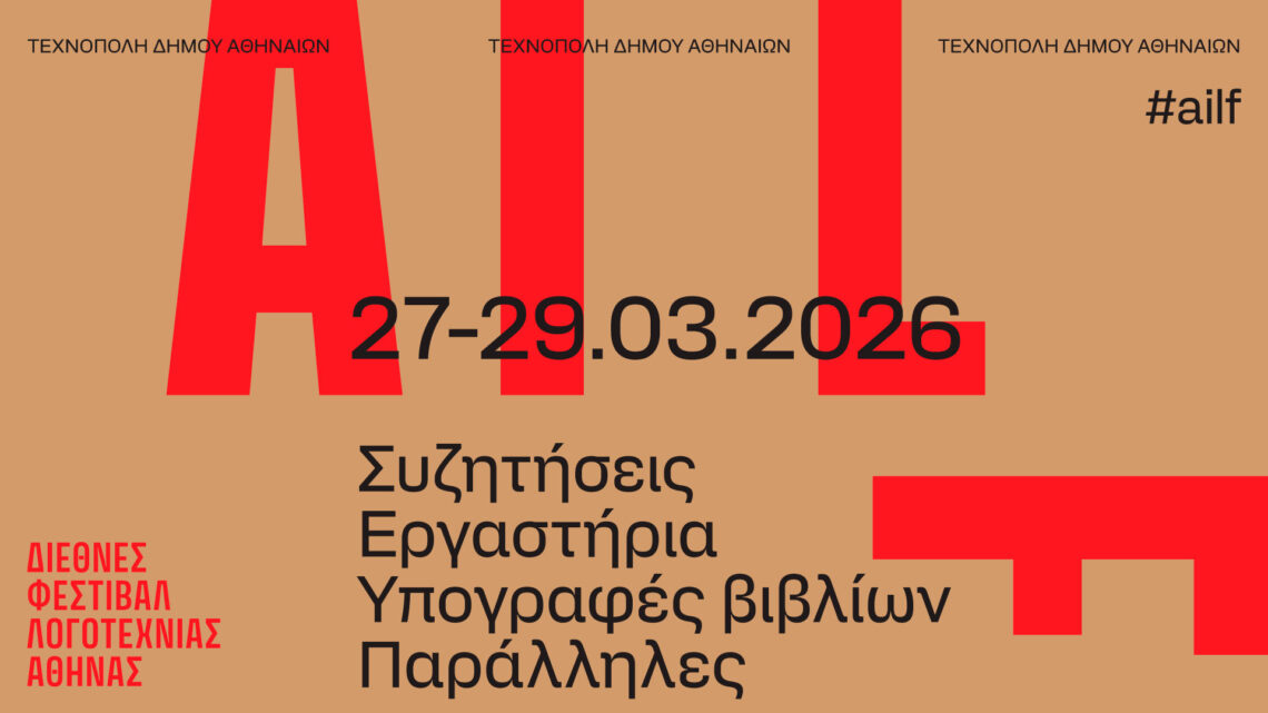 Τι συζητά η λογοτεχνία σήμερα; Το 1ο Διεθνές Φεστιβάλ Λογοτεχνίας της Αθήνας ανοίγει τον διάλογο 105 AILF 1920x1080 gr Τι συζητά η λογοτεχνία σήμερα; Το 1ο Διεθνές Φεστιβάλ Λογοτεχνίας της Αθήνας ανοίγει τον διάλογο