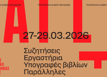 Τι συζητά η λογοτεχνία σήμερα; Το 1ο Διεθνές Φεστιβάλ Λογοτεχνίας της Αθήνας ανοίγει τον διάλογο