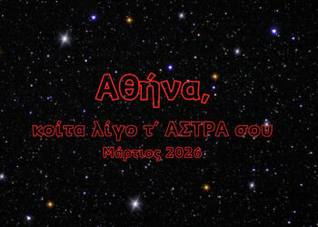 Αθήνα, κοίτα λίγο τ’ ΑΣΤΡΑ σου | Μάρτιος 2026
