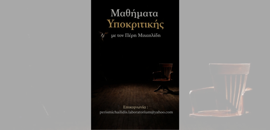 Untitled design 7 Ο ηθοποιός Πέρης Μιχαηλίδης παραδίδει μαθήματα υποκριτικής