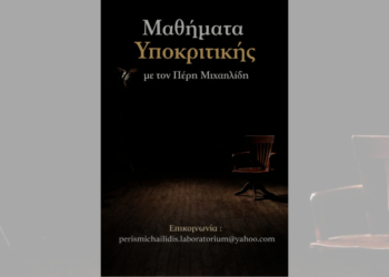 Ο ηθοποιός Πέρης Μιχαηλίδης παραδίδει μαθήματα υποκριτικής