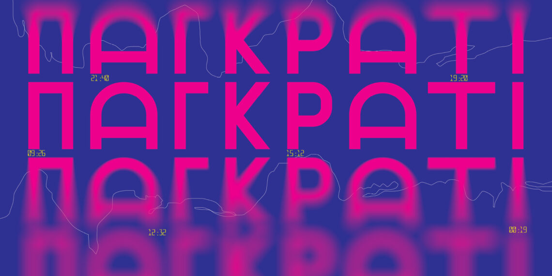 25 ώρες στο Παγκράτι 105 pagrati1180x570 25 ώρες στο Παγκράτι