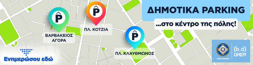 ΔΗΜΟΤΙΚΑ PARKING Η Πόλη Ζει