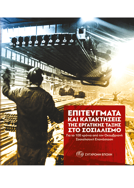 6 προτάσεις βιβλίων από τη Σύγχρονη Εποχή με αφορμή την εργατική Πρωτομαγιά 110 005 epitevgmata k kataktiseis 6 προτάσεις βιβλίων από τη Σύγχρονη Εποχή με αφορμή την εργατική Πρωτομαγιά