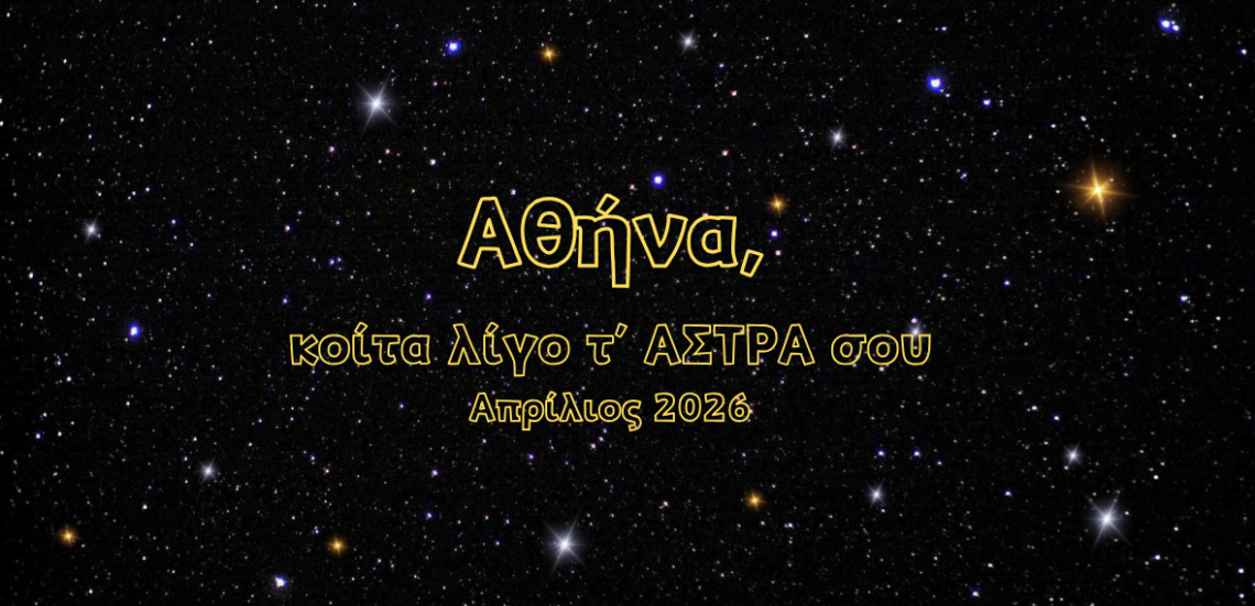 Αθήνα, κοίτα λίγο τ’ ΑΣΤΡΑ σου | Απρίλιος 105 1 1 Αθήνα, κοίτα λίγο τ’ ΑΣΤΡΑ σου | Απρίλιος