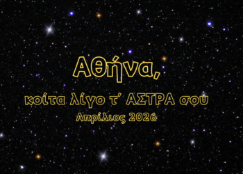 Αθήνα, κοίτα λίγο τ’ ΑΣΤΡΑ σου | Απρίλιος