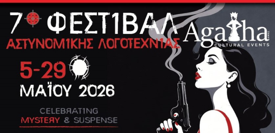 123 Anywhere St. Any City2 11 Το 7ο Φεστιβάλ Αστυνομικής Λογοτεχνίας Agatha επιστρέφει στην Αθήνα