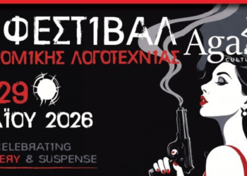 7o Φεστιβάλ Αστυνομικής Λογοτεχνίας Agatha: To πρόγραμμα