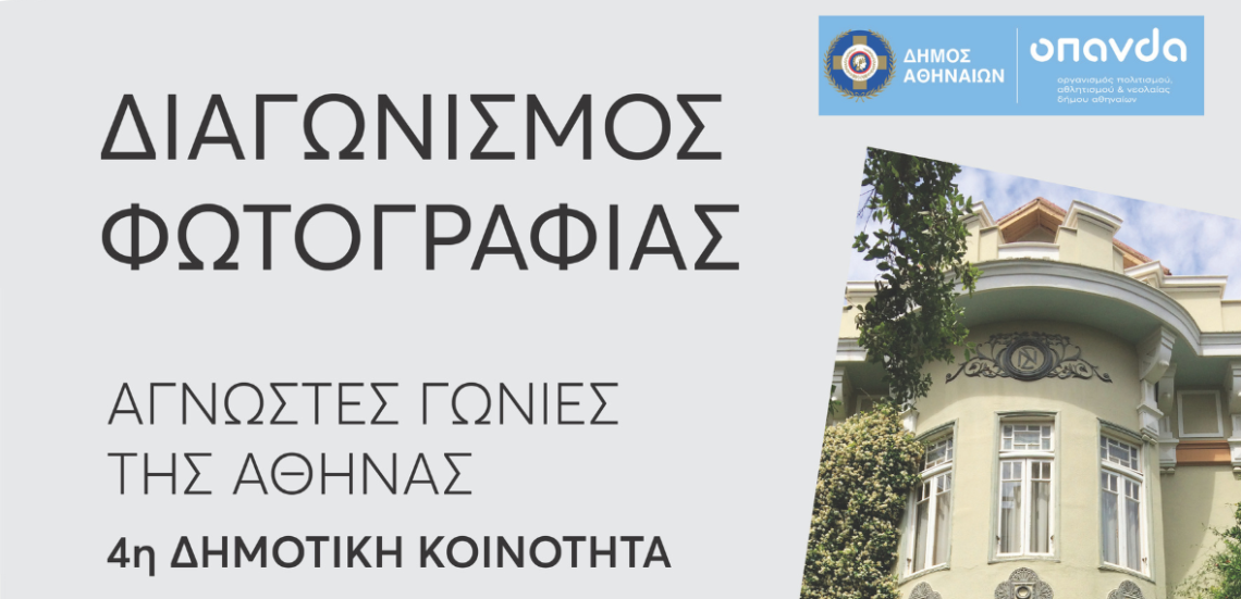 Ο διαγωνισμός φωτογραφίας των ΟΠΑΝΔΑ-MONUMENTA πάει στην 4η Δημοτική Κοινότητα 105 123 Anywhere St. Any City2 25 Ο διαγωνισμός φωτογραφίας των ΟΠΑΝΔΑ-MONUMENTA πάει στην 4η Δημοτική Κοινότητα