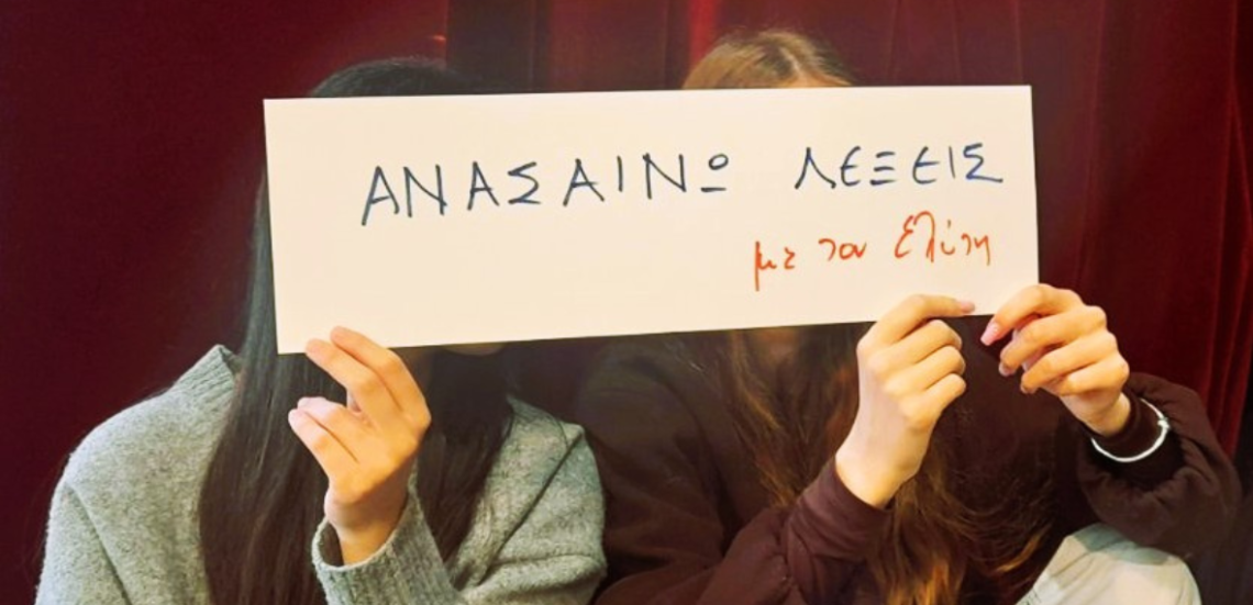 123 Anywhere St. Any City2 30 Η πρωτότυπη βιωματική δράση «Ανασαίνω Λέξεις» για το Bullying επεκτείνεται από τη Θεσσαλονίκη στον Πειραιά