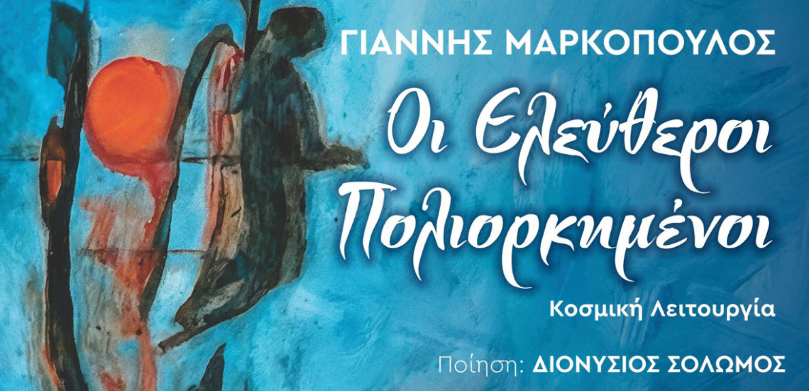 123 Anywhere St. Any City2 31 Το εμβληματικό έργο του Γιάννη Μαρκόπουλου «Οι Ελεύθεροι Πολιορκημένοι», σε ποίηση Διονυσίου Σολωμού, παρουσιάζεται στο Ολύμπια