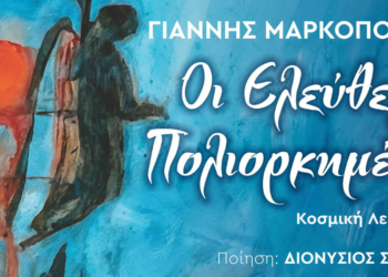 Το εμβληματικό έργο του Γιάννη Μαρκόπουλου «Οι Ελεύθεροι Πολιορκημένοι», σε ποίηση Διονυσίου Σολωμού, παρουσιάζεται στο Ολύμπια
