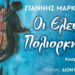 Το εμβληματικό έργο του Γιάννη Μαρκόπουλου «Οι Ελεύθεροι Πολιορκημένοι», σε ποίηση Διονυσίου Σολωμού, παρουσιάζεται στο Ολύμπια 112 Το εμβληματικό έργο του Γιάννη Μαρκόπουλου «Οι Ελεύθεροι Πολιορκημένοι», σε ποίηση Διονυσίου Σολωμού, παρουσιάζεται στο Ολύμπια
