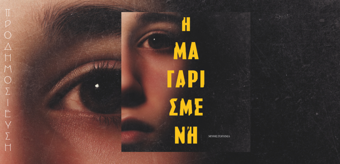 Προδημοσίευση «Η Μαγαρισμένη» της Μαρίας Βασιλειάδου 105 123 Anywhere St. Any City2 33 Προδημοσίευση «Η Μαγαρισμένη» της Μαρίας Βασιλειάδου