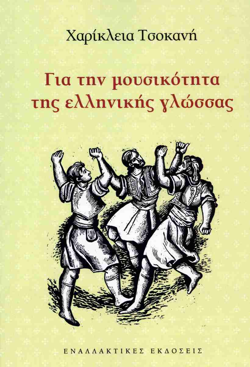 Χαρίκλεια Τσοκανή: «Η γλώσσα είναι για τον άνθρωπο ο κατεξοχήν όρος της ανθρωπινότητάς του» 106 1510 0281 Χαρίκλεια Τσοκανή: «Η γλώσσα είναι για τον άνθρωπο ο κατεξοχήν όρος της ανθρωπινότητάς του»