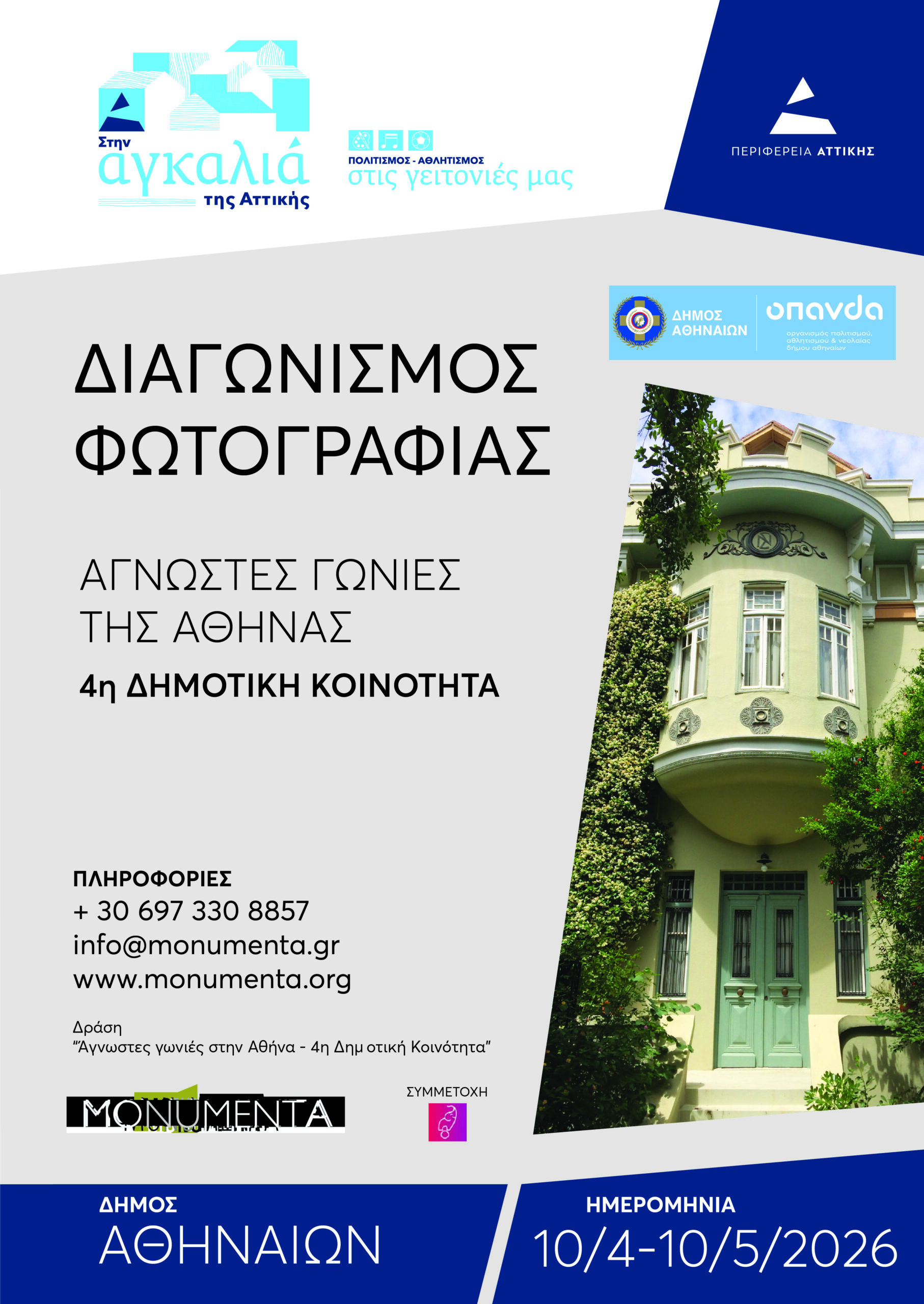 Ο διαγωνισμός φωτογραφίας των ΟΠΑΝΔΑ-MONUMENTA πάει στην 4η Δημοτική Κοινότητα 106 4DK diagonismos photografias scaled Ο διαγωνισμός φωτογραφίας των ΟΠΑΝΔΑ-MONUMENTA πάει στην 4η Δημοτική Κοινότητα